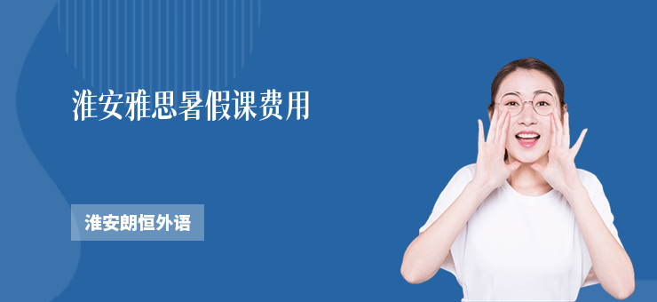 淮安雅思暑假課費用