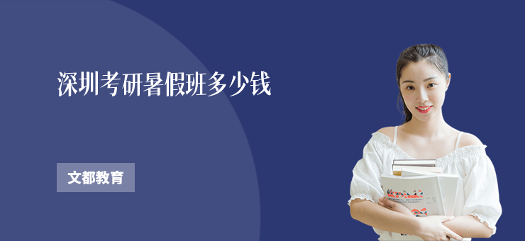 深圳考研暑假班多少錢(qián)