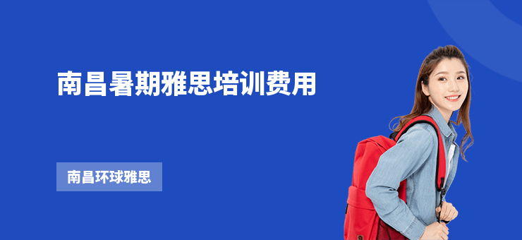 南昌暑期雅思培訓費用