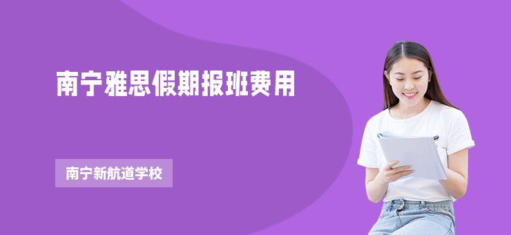 南寧雅思假期報班費用