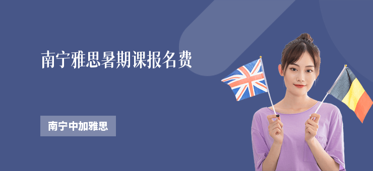 南寧雅思暑期課報(bào)名費(fèi)