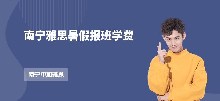 南寧雅思暑假報班學費