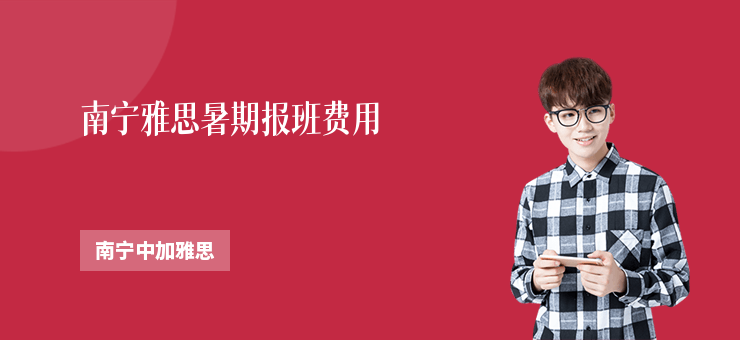 南寧雅思暑期報班費用