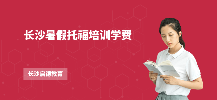 長沙暑假托福培訓學費