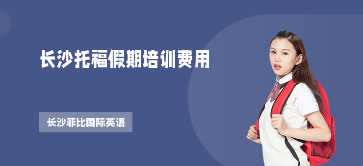 長沙托福假期培訓(xùn)費用