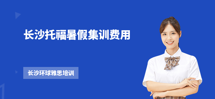 長沙托福暑假集訓費用