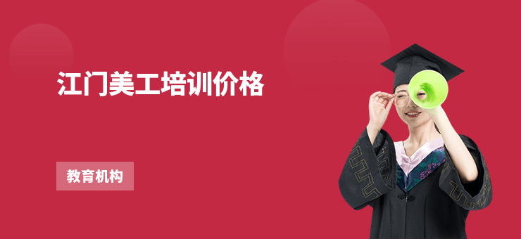 江門美工培訓價格