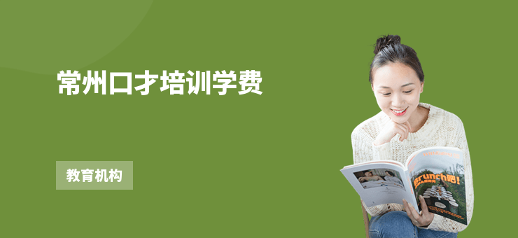 常州口才培訓(xùn)學(xué)費