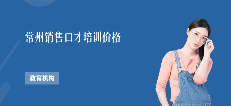常州銷售口才培訓(xùn)價(jià)格