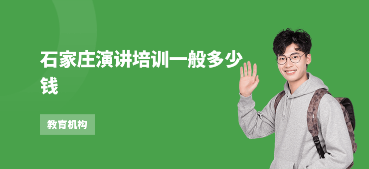 石家莊演講培訓一般多少錢