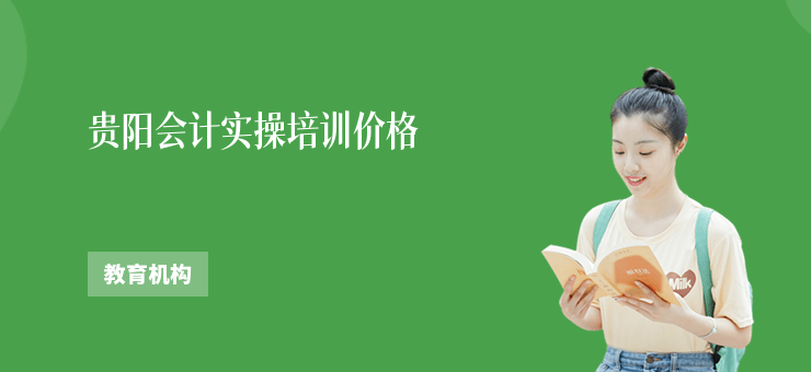 貴陽(yáng)會(huì)計(jì)實(shí)操培訓(xùn)價(jià)格