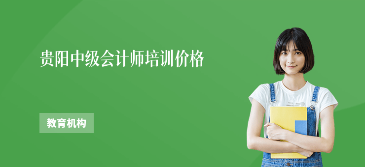 貴陽中級會計(jì)師培訓(xùn)價(jià)格