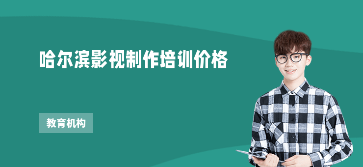 哈爾濱影視制作培訓價格