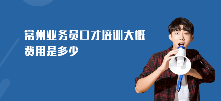 常州業(yè)務(wù)員口才培訓(xùn)大概費(fèi)用是多少