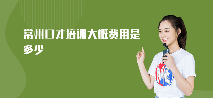 常州口才培訓(xùn)大概費用是多少