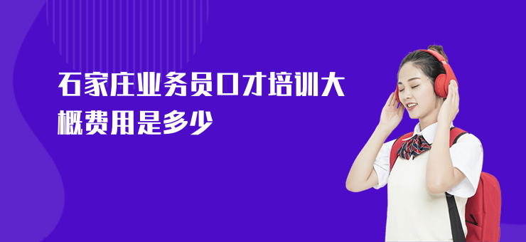 石家莊業(yè)務(wù)員口才培訓(xùn)大概費(fèi)用是多少