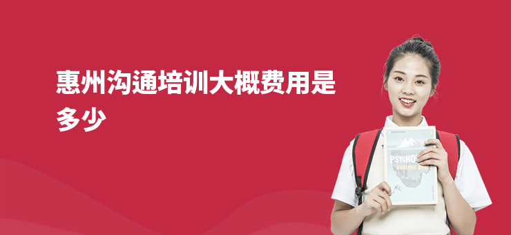 惠州溝通培訓大概費用是多少