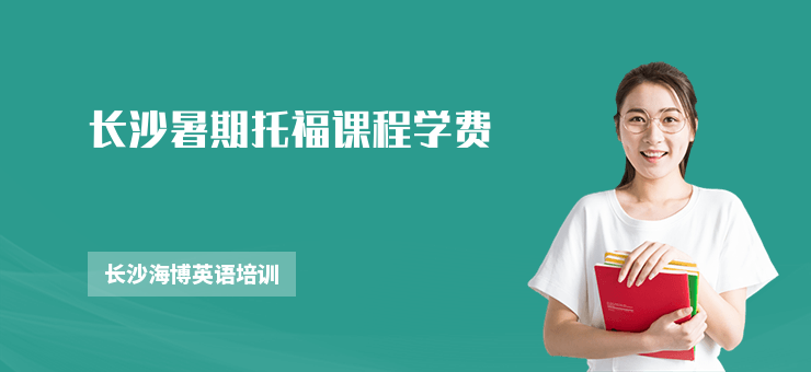 長沙暑期托福課程學(xué)費(fèi)