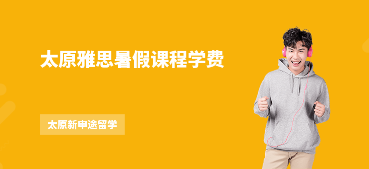 太原雅思暑假課程學費