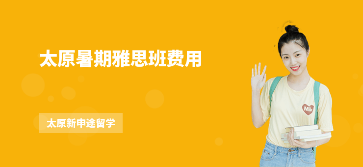 太原暑期雅思班費(fèi)用