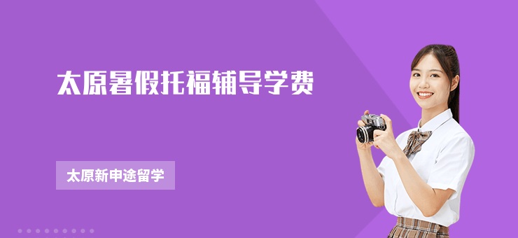太原暑假托福輔導(dǎo)學(xué)費(fèi)