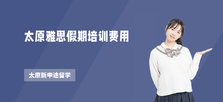 太原雅思假期培訓(xùn)費(fèi)用