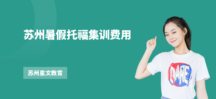 蘇州暑假托福集訓(xùn)費(fèi)用