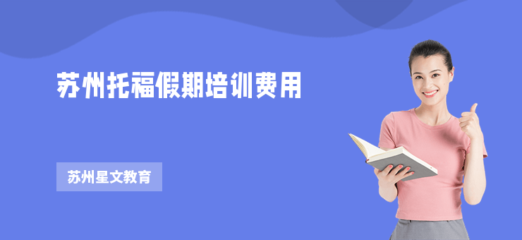 蘇州托福假期培訓費用