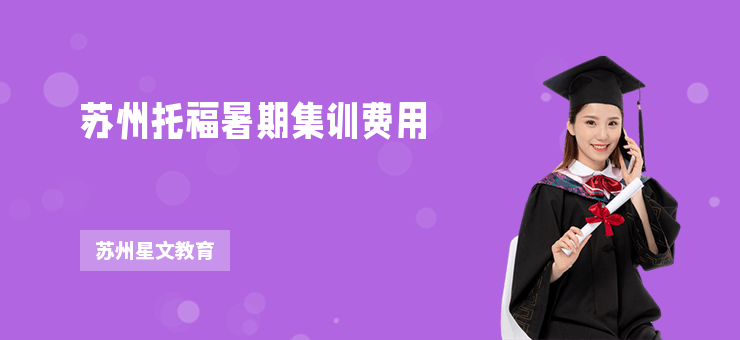 蘇州托福暑期集訓費用