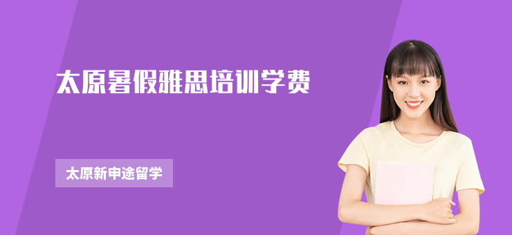 太原暑假雅思培訓學費