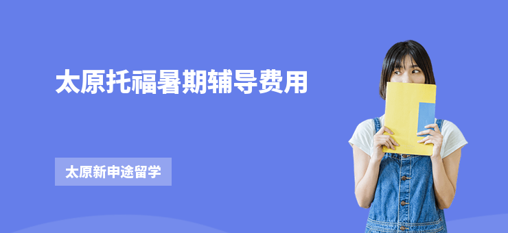 太原托福暑期輔導(dǎo)費(fèi)用