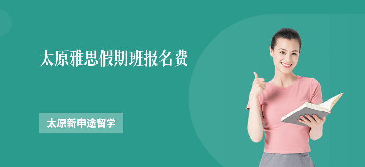 太原雅思假期班報名費