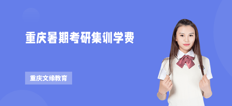 重慶暑期考研集訓(xùn)學(xué)費(fèi)