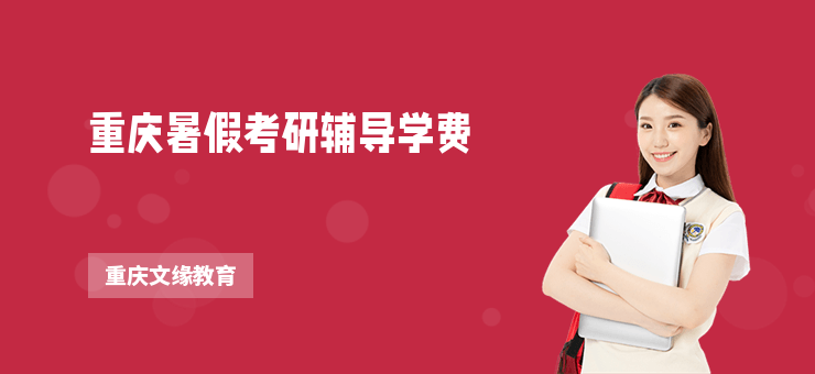 重慶暑假考研輔導(dǎo)學(xué)費
