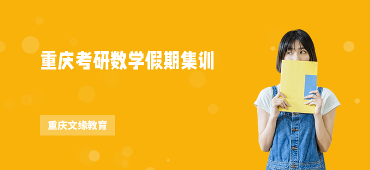 重慶考研數(shù)學假期集訓