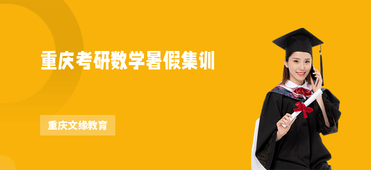 重慶考研數(shù)學(xué)暑假集訓(xùn)