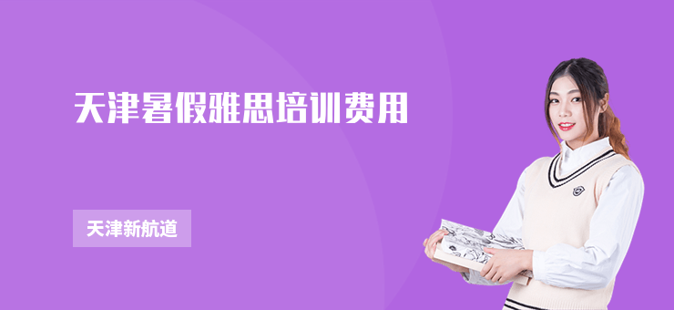 天津暑假雅思培訓費用