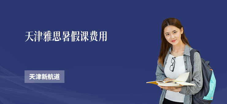 天津雅思暑假課費(fèi)用