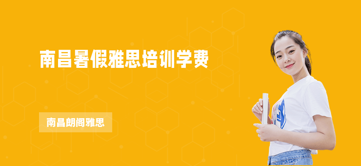南昌暑假雅思培訓(xùn)學(xué)費(fèi)