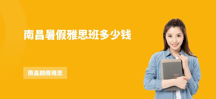南昌暑假雅思班多少錢