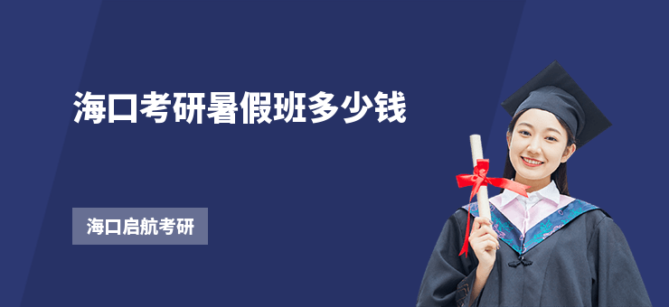 海口考研暑假班多少錢