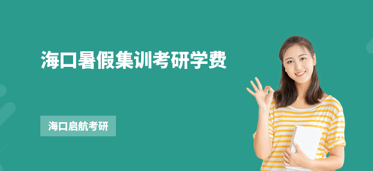 海口暑假集訓考研學費