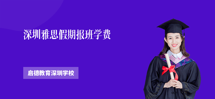 深圳雅思假期報(bào)班學(xué)費(fèi)