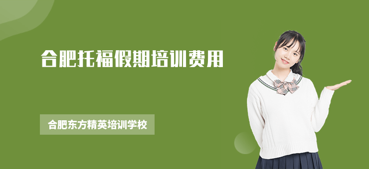 合肥托福假期培訓費用