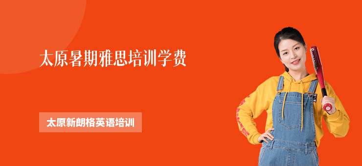 太原暑期雅思培訓學費