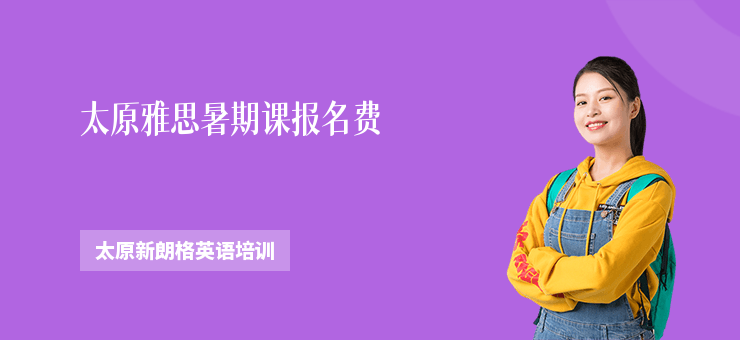 太原雅思暑期課報名費