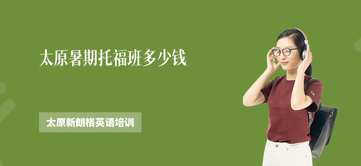 太原暑期托福班多少錢