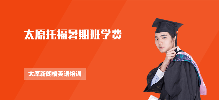 太原托福暑期班學(xué)費(fèi)