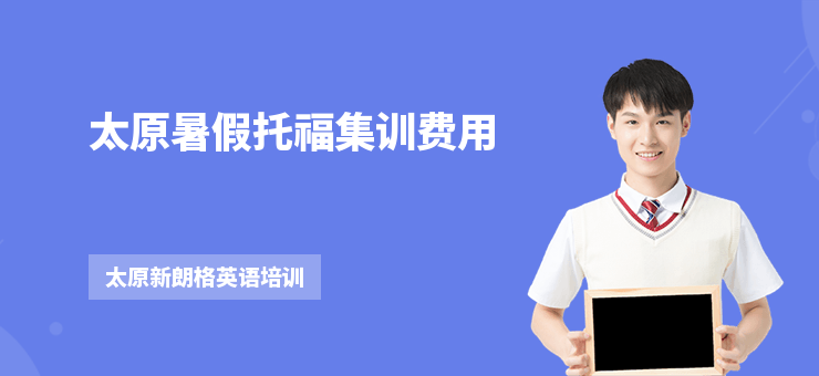 太原暑假托福集訓費用