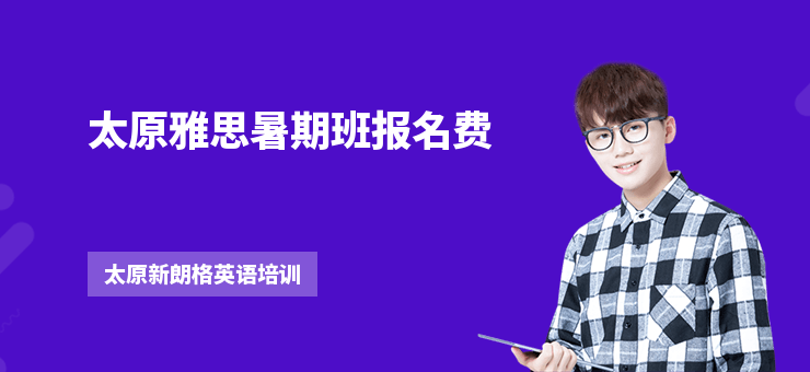 太原雅思暑期班報名費